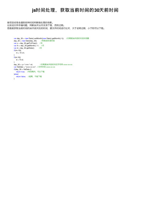 js时间处理，获取当前时间的30天前时间