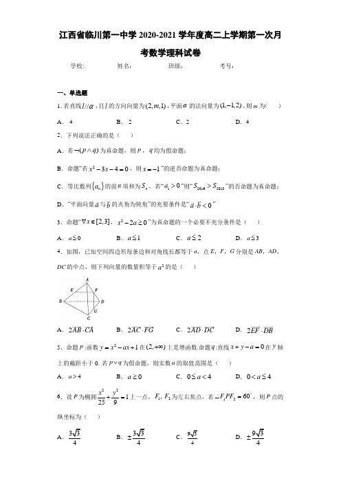 江西省临川第一中学2020-2021学年度高二上学期第一次月考数学理科试卷