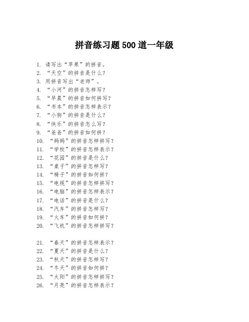 拼音练习题500道一年级