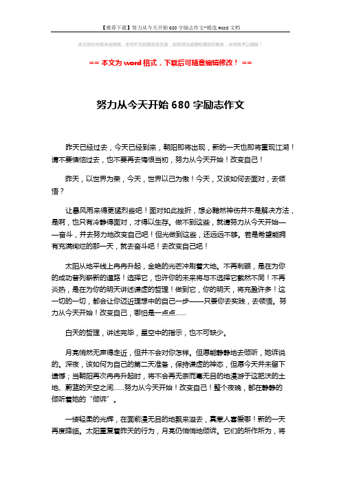 【推荐下载】努力从今天开始680字励志作文-精选word文档 (2页)