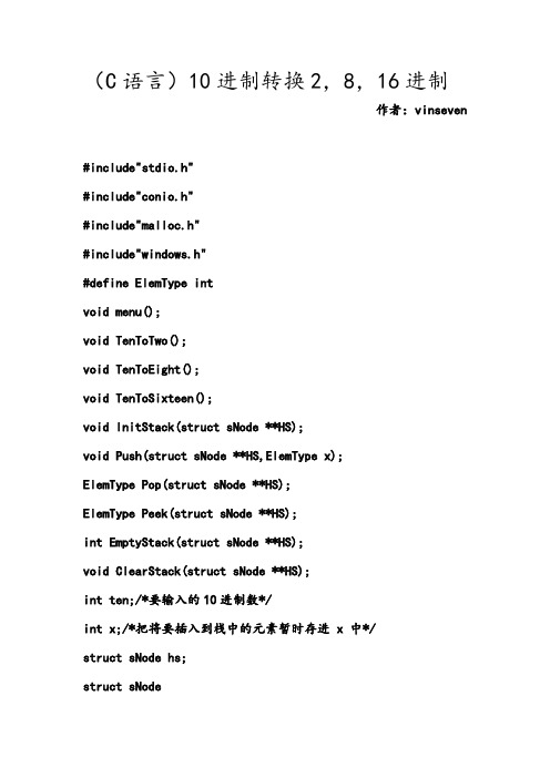 (C语言)10进制转换2,8,16进制