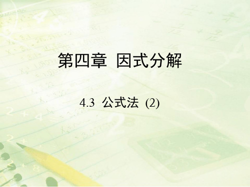 数学八年级下北师大版4.3公式法(2)课件(12张)