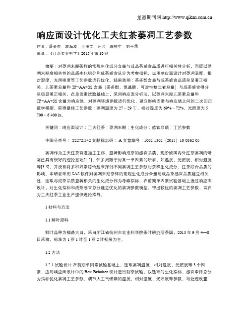 响应面设计优化工夫红茶萎凋工艺参数