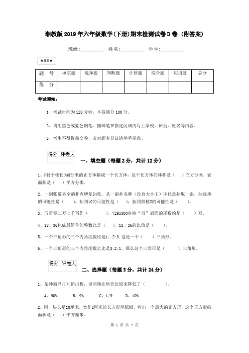 湘教版2019年六年级数学(下册)期末检测试卷D卷 (附答案)