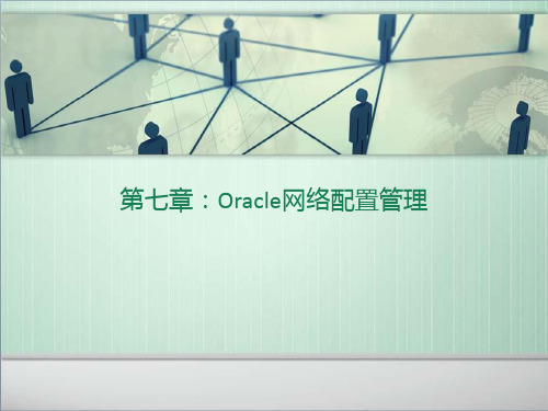 Oracle网络配置管理