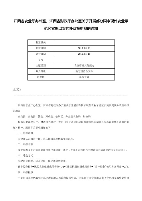 江西省农业厅办公室、江西省财政厅办公室关于开展部分国家现代农业示范区实施以奖代补政策申报的通知-