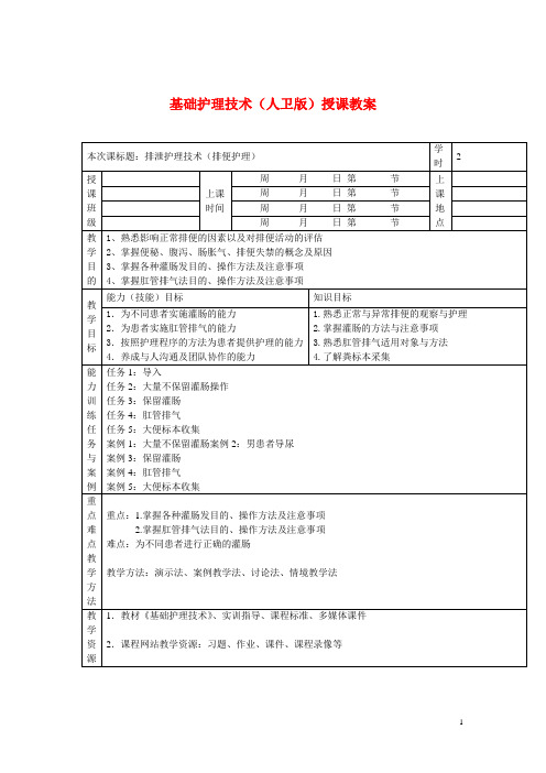 基础护理技术(人卫版)授课教案：排泄护理技术3