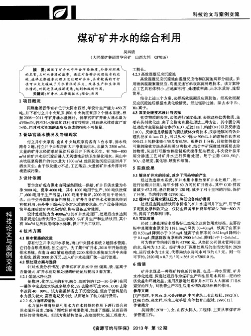 煤矿矿井水的综合利用