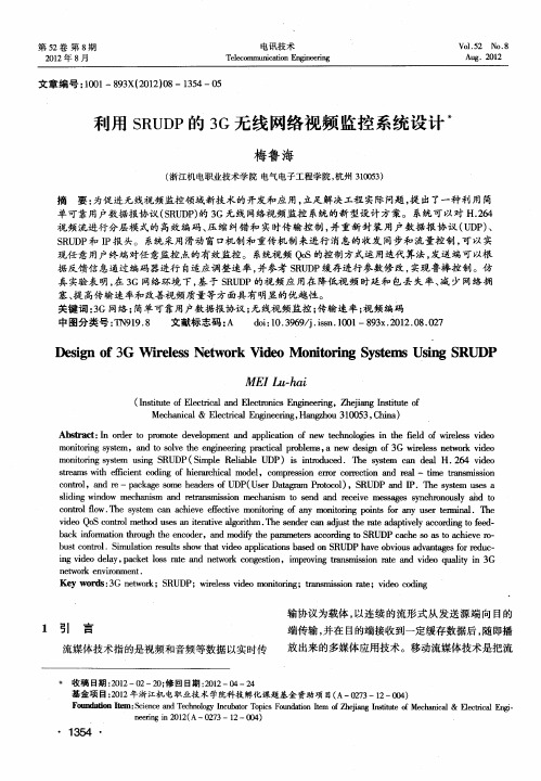 利用SRUDP的3G无线网络视频监控系统设计