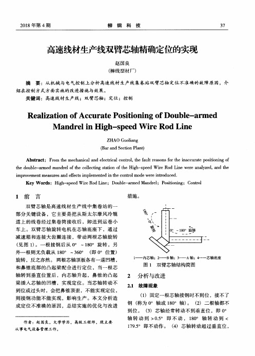 高速线材生产线双臂芯轴精确定位的实现