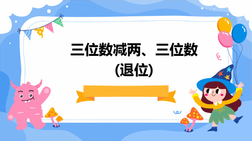 三位数减两、三位数(退位)