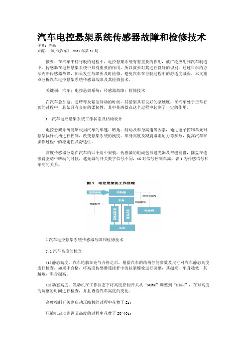 汽车电控悬架系统传感器故障和检修技术