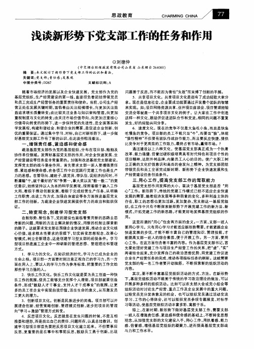 浅谈新形势下党支部工作的任务和作用