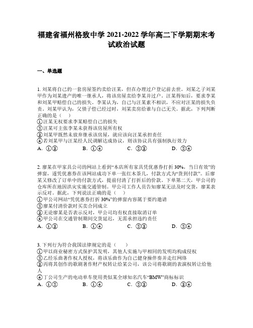 福建省福州格致中学2021-2022学年高二下学期期末考试政治试题