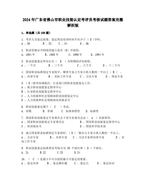 2024年广东省佛山市职业技能认定考评员考核试题答案完整解析版