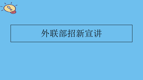 外联部招新宣讲【优质】PPT文档