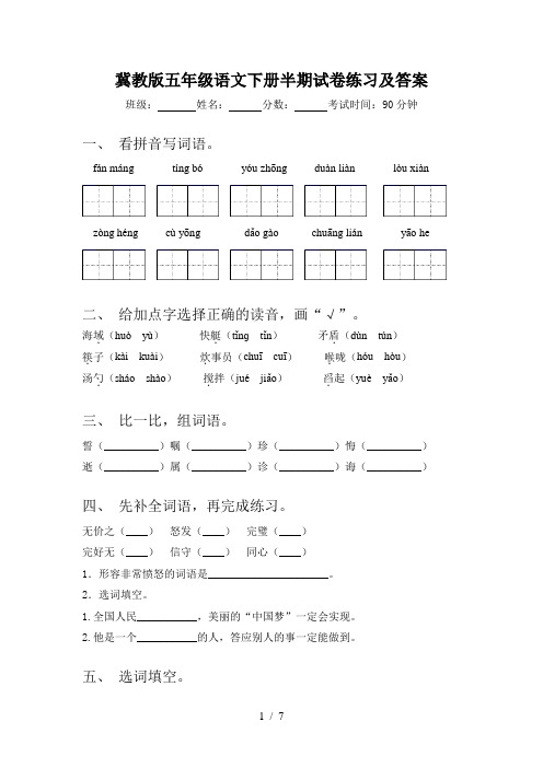冀教版五年级语文下册半期试卷练习及答案