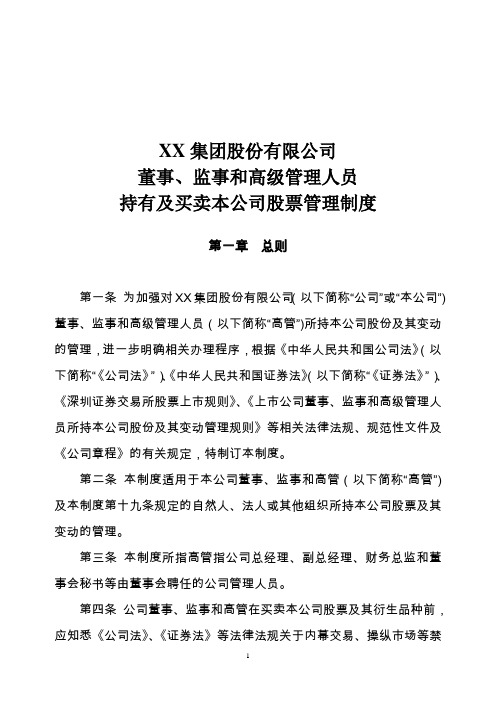 XX集团股份有限公司董事、监事和高级管理人员持有及买卖本公司股票管理制度