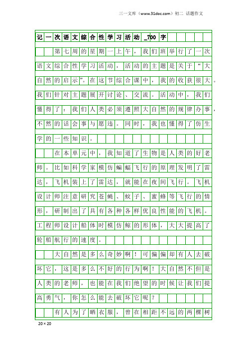 初二话题作文：记一次语文综合性学习活动_700字