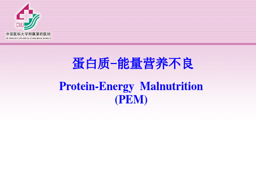 蛋白质-能量营养不良-精品医学课件