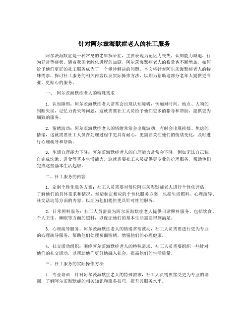 针对阿尔兹海默症老人的社工服务