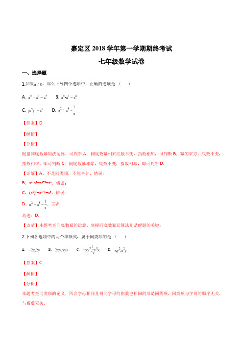2018-2019学年上海市嘉定区七年级第一学期期中考试数学试题(解析版)