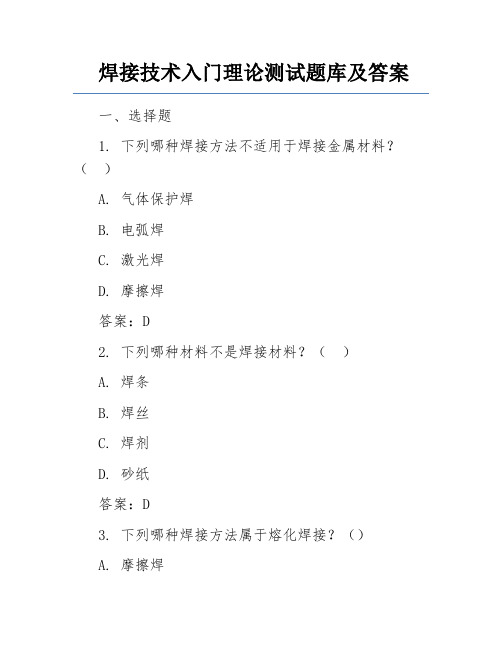 焊接技术入门理论测试题库及答案