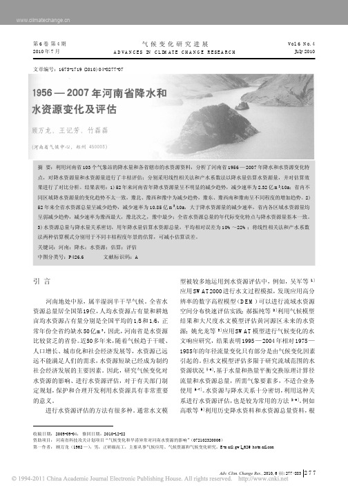 1956_2007年河南省降水和水资源变化及评估