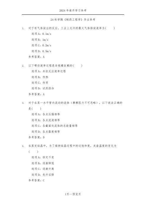 南开24秋学期《制药工程学》作业参考二