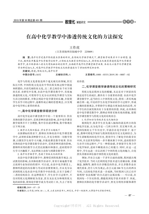 在高中化学教学中渗透传统文化的方法探究 