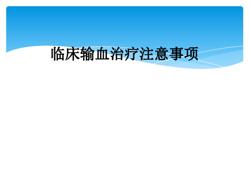 临床输血治疗注意事项