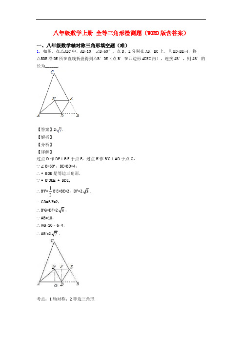 八年级数学上册 全等三角形检测题(WORD版含答案)