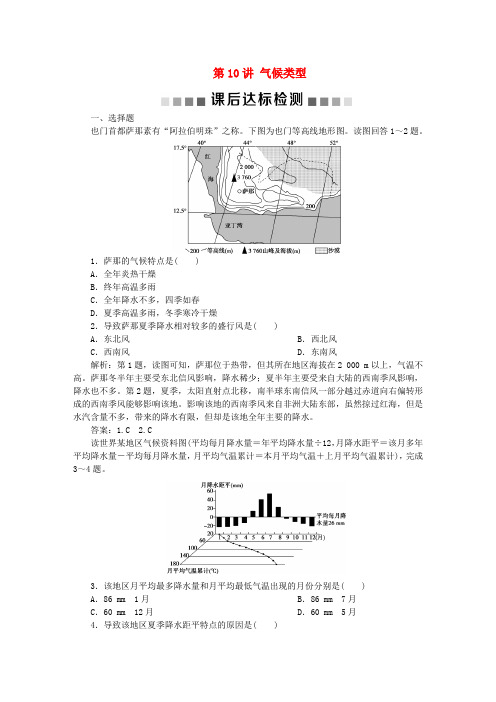 2019高考地理一轮复习 第2章 自然环境中的物质运动和能量交换 第10讲 气候类型检测 湘教版