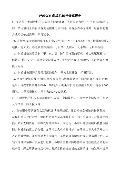 辅助运输设备管理规定概述
