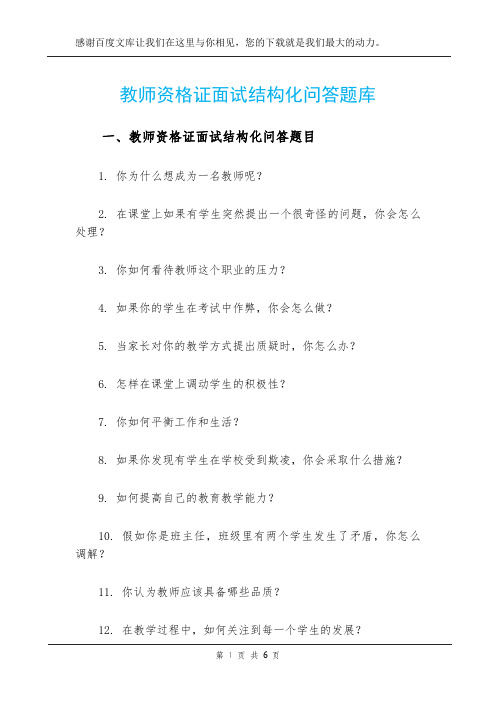 教师资格证面试结构化问答题库