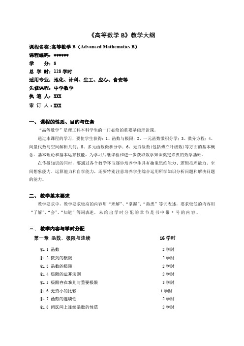 《高等数学B》教学大纲【模板】