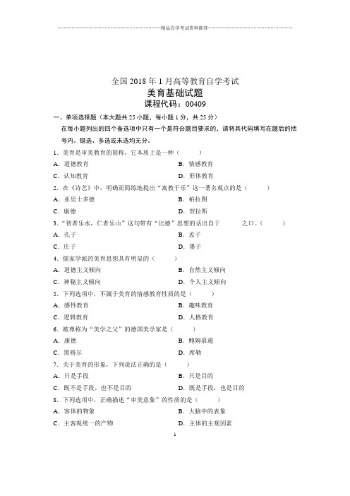 2020年1月全国自学考试试题及答案解析美育基础试卷及答案解析