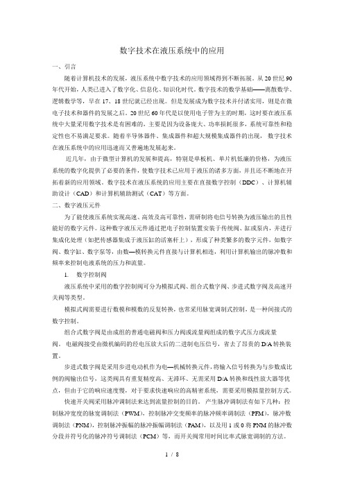 数字技术在液压系统中应用技术