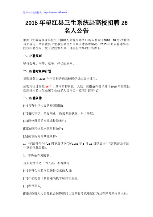 2015年望江县卫生系统赴高校招聘26名人公告
