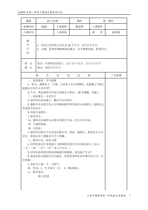 《九色鹿课时1》教案