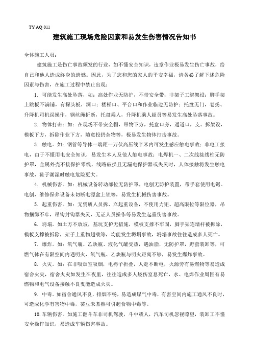 建筑施工现场危险因素和易发生伤害情况告知书
