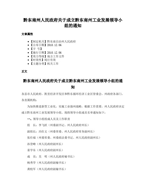 黔东南州人民政府关于成立黔东南州工业发展领导小组的通知