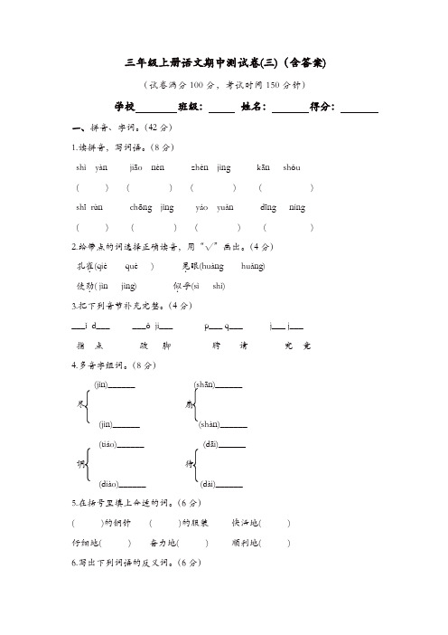 部编版三年级上册语文试题 - 2018年秋季学期期中测试卷(三)(含答案)【精品】