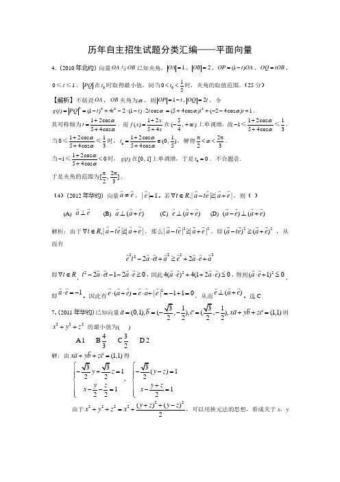 10自主招生试题分类汇编-平面向量