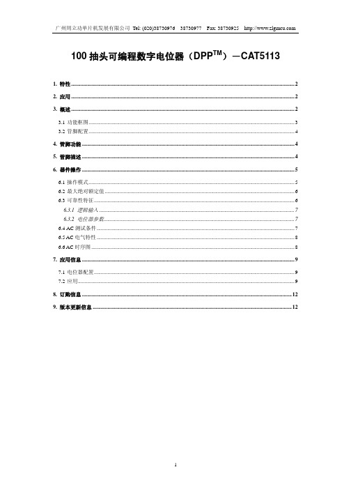 广州周立功单片机 100 抽头可编程数字电位器DPP－CAT5113 说明书