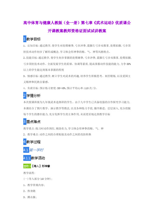高中体育与健康人教版(全一册)第七章《武术运动》优质课公开课教案教师资格证面试试讲教案
