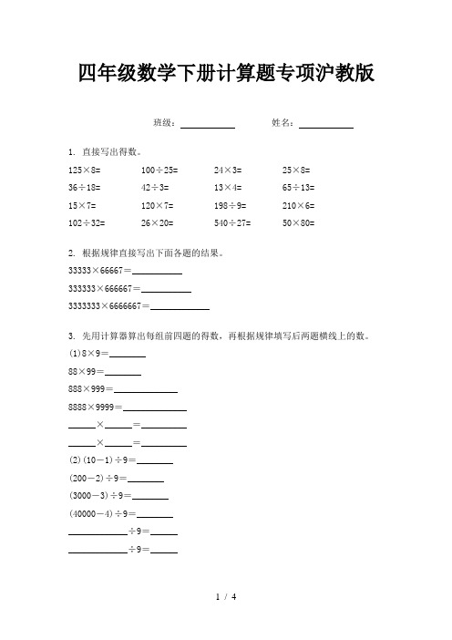 四年级数学下册计算题专项沪教版