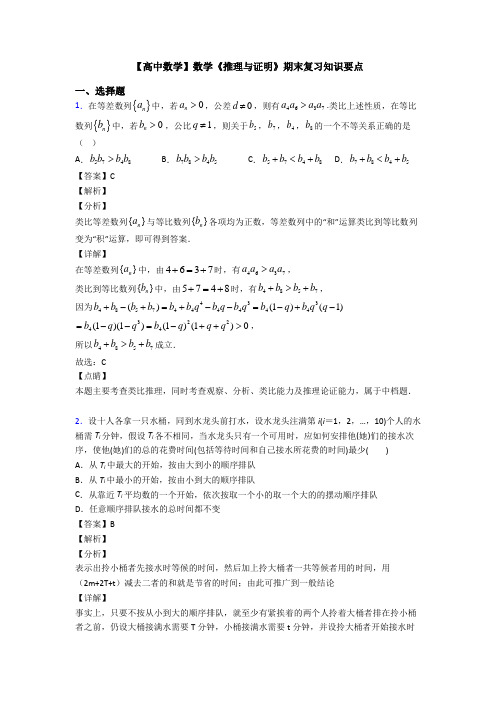 高考数学压轴专题最新备战高考《推理与证明》单元汇编含答案