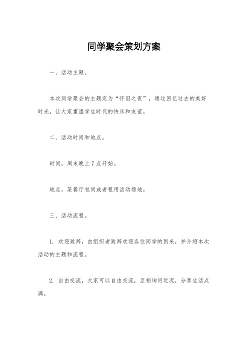 同学聚会策划方案