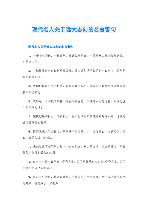 现代名人关于远大志向的名言警句